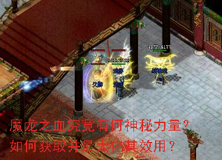 魔龙之血究竟有何神秘力量?如何获取并最大化其效用? 魔龙之血究竟有何神秘力量?如何获取并最大化其效用?