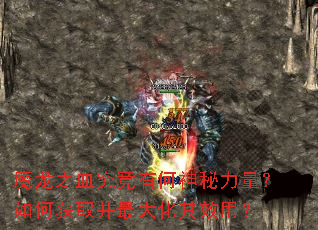 魔龙之血究竟有何神秘力量?如何获取并最大化其效用? 魔龙之血究竟有何神秘力量?如何获取并最大化其效用?