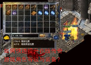 如何快速提升在线传奇游戏角色等级与装备? 如何快速提升在线传奇游戏角色等级与装备?