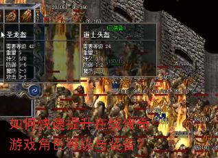 如何快速提升在线传奇游戏角色等级与装备? 如何快速提升在线传奇游戏角色等级与装备?