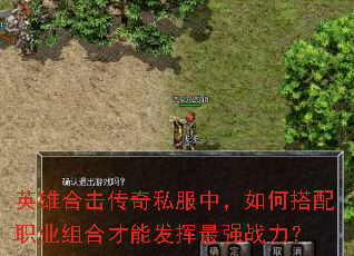 英雄合击传奇私服中,如何搭配职业组合才能发挥最强战力? 英雄合击传奇私服中,如何搭配职业组合才能发挥最强战力?