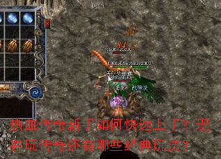 热血传奇新手如何快速上手?现在玩传奇还有哪些经典玩法? 热血传奇新手如何快速上手?现在玩传奇还有哪些经典玩法?