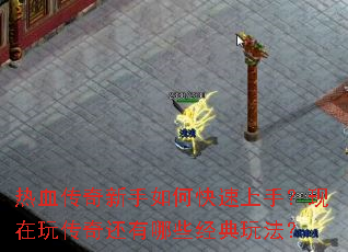 热血传奇新手如何快速上手?现在玩传奇还有哪些经典玩法? 热血传奇新手如何快速上手?现在玩传奇还有哪些经典玩法?