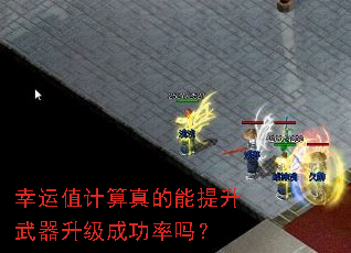 幸运值计算真的能提升武器升级成功率吗? 幸运值计算真的能提升武器升级成功率吗?