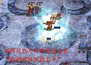 ��δӹٷ�������վ��ȫ������Ϸ���������֣�