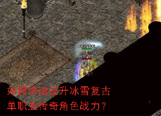 如何快速提升冰雪复古单职业传奇角色战力? 如何快速提升冰雪复古单职业传奇角色战力?