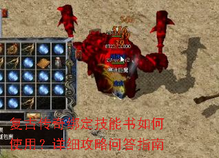 复古传奇绑定技能书如何使用?详细攻略问答指南 复古传奇绑定技能书如何使用?详细攻略问答指南