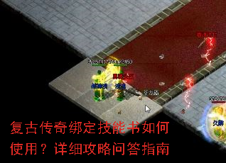 复古传奇绑定技能书如何使用?详细攻略问答指南 复古传奇绑定技能书如何使用?详细攻略问答指南
