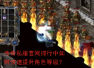 传奇私服官网排行中如何快速提升角色等级? 传奇私服官网排行中如何快速提升角色等级?