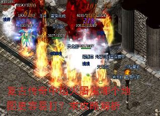 复古传奇中焰火屠魔哪个地图更容易打?求攻略解析 复古传奇中焰火屠魔哪个地图更容易打?求攻略解析