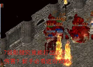 7级骷髅究竟能打出多少伤害?新手必看进阶攻略 7级骷髅究竟能打出多少伤害?新手必看进阶攻略