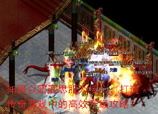 ��������˼��Ϊ���ģ����촫����Ϸ�еĸ�Ч�������ԣ�