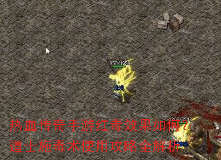 热血传奇手游红毒效果如何?道士施毒术使用攻略全解析 热血传奇手游红毒效果如何?道士施毒术使用攻略全解析