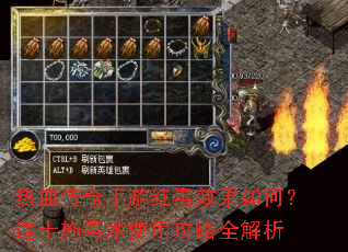 热血传奇手游红毒效果如何?道士施毒术使用攻略全解析 热血传奇手游红毒效果如何?道士施毒术使用攻略全解析