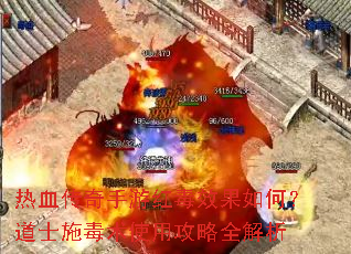 热血传奇手游红毒效果如何?道士施毒术使用攻略全解析 热血传奇手游红毒效果如何?道士施毒术使用攻略全解析