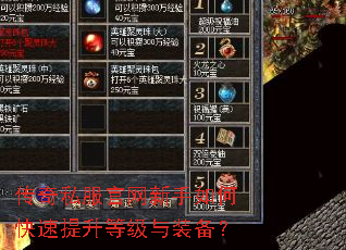 传奇私服官网新手如何快速提升等级与装备? 传奇私服官网新手如何快速提升等级与装备?