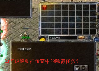 如何破解鬼神传奇中的隐藏任务? 如何破解鬼神传奇中的隐藏任务?