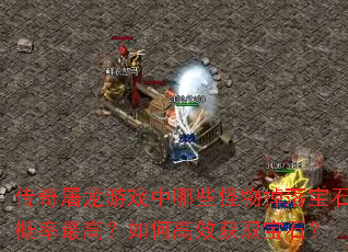 ����������Ϸ����Щ������䱦ʯ������ߣ���θ�Ч��ȡ��ʯ��
