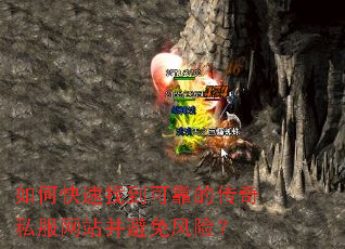 如何快速找到可靠的传奇私服网站并避免风险? 如何快速找到可靠的传奇私服网站并避免风险?