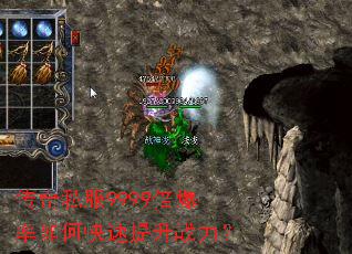 传奇私服9999倍爆率如何快速提升战力? 传奇私服9999倍爆率如何快速提升战力?