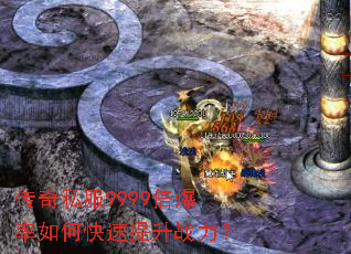 传奇私服9999倍爆率如何快速提升战力? 传奇私服9999倍爆率如何快速提升战力?
