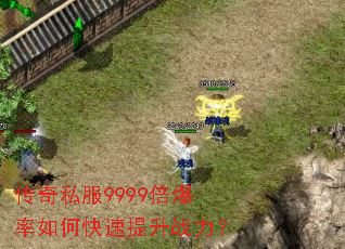 传奇私服9999倍爆率如何快速提升战力? 传奇私服9999倍爆率如何快速提升战力?