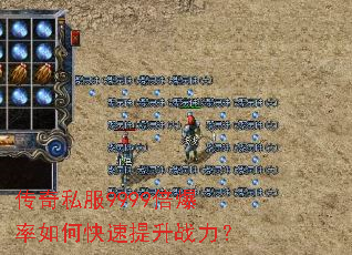 传奇私服9999倍爆率如何快速提升战力? 传奇私服9999倍爆率如何快速提升战力?