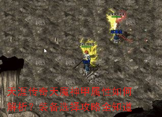 天涯传奇天魔神甲属性如何解析?装备选择攻略全知道 天涯传奇天魔神甲属性如何解析?装备选择攻略全知道