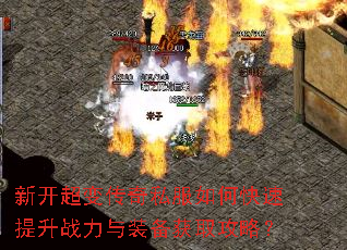 新开超变传奇私服如何快速提升战力与装备获取攻略? 新开超变传奇私服如何快速提升战力与装备获取攻略?