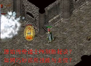 原始传奇道士PK制胜秘诀?如何巧妙运用技能与走位? 原始传奇道士PK制胜秘诀?如何巧妙运用技能与走位?