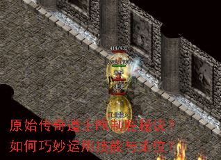 原始传奇道士PK制胜秘诀?如何巧妙运用技能与走位? 原始传奇道士PK制胜秘诀?如何巧妙运用技能与走位?