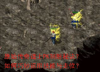 原始传奇道士PK制胜秘诀?如何巧妙运用技能与走位? 原始传奇道士PK制胜秘诀?如何巧妙运用技能与走位?