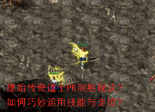 原始传奇道士PK制胜秘诀?如何巧妙运用技能与走位? 原始传奇道士PK制胜秘诀?如何巧妙运用技能与走位?