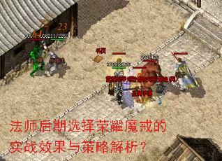 法师后期选择荣耀魔戒的实战效果与策略解析? 法师后期选择荣耀魔戒的实战效果与策略解析?