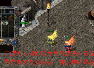 云游商人如何成为传奇游戏中最值得信赖的良心商家?独家攻略揭秘 云游商人如何成为传奇游戏中最值得信赖的良心商家?独家攻略揭秘
