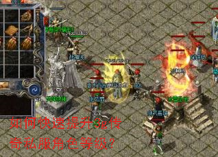 如何快速提升3g传奇私服角色等级? 如何快速提升3g传奇私服角色等级?