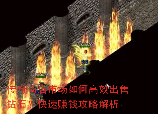 传奇商店市场如何高效出售钻石?快速赚钱攻略解析 传奇商店市场如何高效出售钻石?快速赚钱攻略解析