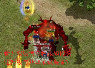 新开双线传奇私服如何快速升级与获取顶级装备? 新开双线传奇私服如何快速升级与获取顶级装备?