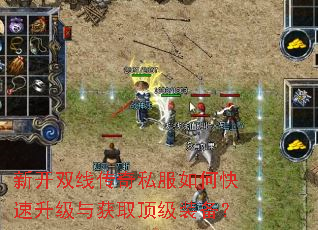 新开双线传奇私服如何快速升级与获取顶级装备? 新开双线传奇私服如何快速升级与获取顶级装备?
