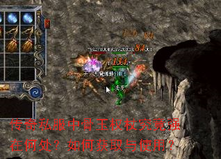 传奇私服中骨玉权杖究竟强在何处?如何获取与使用? 传奇私服中骨玉权杖究竟强在何处?如何获取与使用?