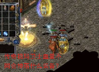 传奇祖玛卫士血量不同会掉落什么装备? 传奇祖玛卫士血量不同会掉落什么装备?