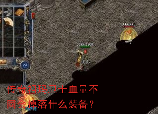 传奇祖玛卫士血量不同会掉落什么装备? 传奇祖玛卫士血量不同会掉落什么装备?