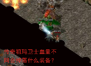 传奇祖玛卫士血量不同会掉落什么装备? 传奇祖玛卫士血量不同会掉落什么装备?