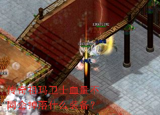 传奇祖玛卫士血量不同会掉落什么装备? 传奇祖玛卫士血量不同会掉落什么装备?