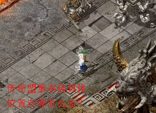 传奇盟重书店具体位置在哪怎么走? 传奇盟重书店具体位置在哪怎么走?