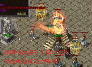 如何快速提升王侯将相传奇迷失版的战力等级? 如何快速提升王侯将相传奇迷失版的战力等级?