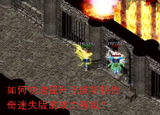 如何快速提升王侯将相传奇迷失版的战力等级? 如何快速提升王侯将相传奇迷失版的战力等级?