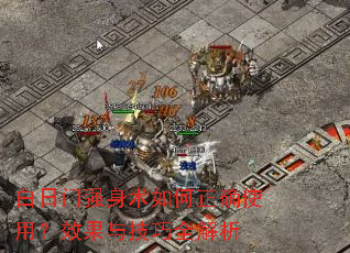 白日门强身术如何正确使用?效果与技巧全解析 白日门强身术如何正确使用?效果与技巧全解析