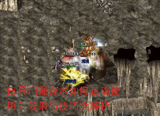 白日门强身术如何正确使用?效果与技巧全解析 白日门强身术如何正确使用?效果与技巧全解析