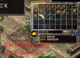 如何快速提升爱丝曼传奇私服角色等级? 如何快速提升爱丝曼传奇私服角色等级?